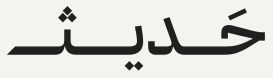 حديث